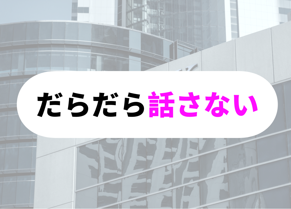 銀行　朝礼だらだら話さない